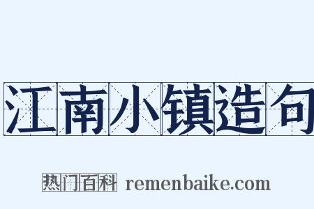 江南小镇造句是什么意思的图片